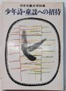 少年詩・童謡への招待<日本児童文学別冊>