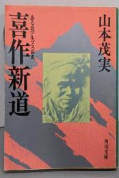 喜作新道<角川文庫>