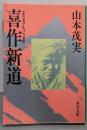 喜作新道<角川文庫>