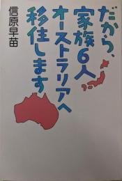 だから、家族6人オーストラリアへ移住します