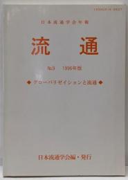 流通 no.9(1996年版): 日本流通学会年報
