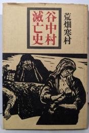 谷中村滅亡史