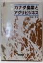 カナダ農業とアグリビジネス