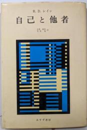 自己と他者