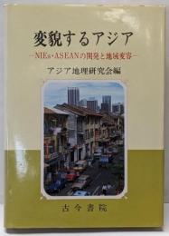 変貌するアジア : NIEs・ASEANの開発と地域変容