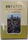 変貌するアジア : NIEs・ASEANの開発と地域変容