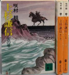 上杉謙信 天地人の全3巻揃い<講談社文庫>