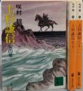 上杉謙信 天地人の全3巻揃い<講談社文庫>