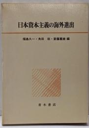 日本資本主義の海外進出