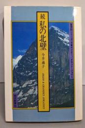 私の北壁 続 (登頂記シリーズ 2)