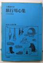 旅行用心集<生活の古典双書 3>