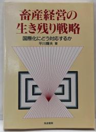 畜産経営の生き残り戦略 : 国際化にどう対応するか