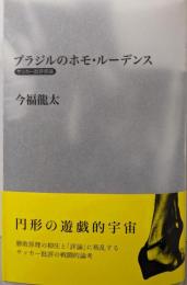 ブラジルのホモ・ルーデンス: サッカー批評原論