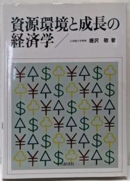 資源環境と成長の経済学