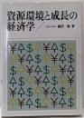 資源環境と成長の経済学