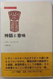 神話と意味 (みすずライブラリー)