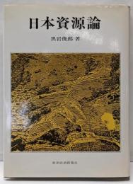 日本資源論