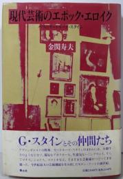 現代芸術のエポック・エロイク: パリのガートルード・スタイン