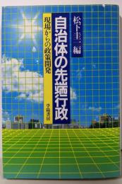 自治体の先端行政: 現場からの政策開発