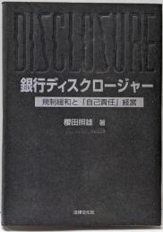 銀行ディスクロージャー :規制緩和と「自己責任」経営<阪南大学叢書 43>