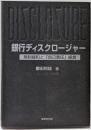 銀行ディスクロージャー :規制緩和と「自己責任」経営<阪南大学叢書 43>
