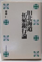 旧北海道拓殖銀行論