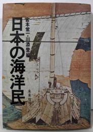 日本の海洋民