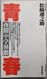 青春: 夜間中学界隈