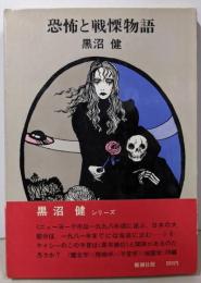 恐怖と戦慄物語