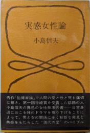 実感女性論