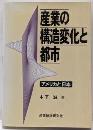 産業の構造変化と都市 : アメリカと日本<阪南大学叢書48>