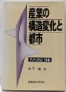 産業の構造変化と都市 : アメリカと日本<阪南大学叢書48>