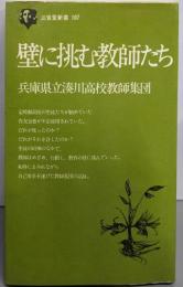 壁に挑む教師たち<三省堂新書>