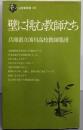 壁に挑む教師たち<三省堂新書>