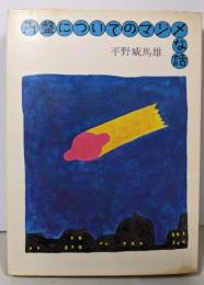 円盤についてのマジメな話