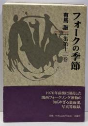 フォークの季節 第12巻