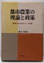 都市農業の理論と政策 : 農業のあるまちづくり序説