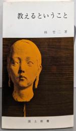 教えるということ (国土新書)