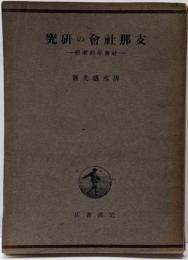 支那社会の研究 : 社会学的考察