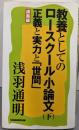 教養としてのロースクール小論文〈下〉正義と実力と「世間」