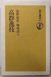 高群逸枝 (朝日選書 291)