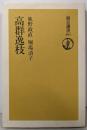 高群逸枝 (朝日選書 291)