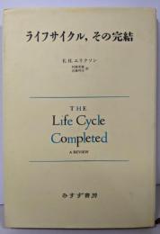 ライフサイクル、その完結