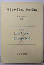 ライフサイクル、その完結