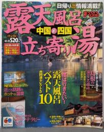 露天風呂&立ち寄り湯中国・四国 (マップルマガジン Y7B)