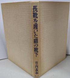 長靴を履いた猫の靴下