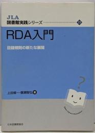 RDA入門: 目録規則の新たな展開(JLA図書館実践シリーズ 23)