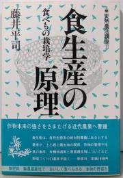 食生産の原理: 食べもの栽培学 (天然農法講座 2)