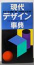 現代デザイン事典