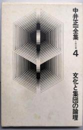 中井正一全集 第4巻 文化と集団の論理